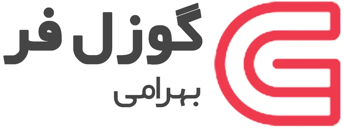 فروشگاه گوزل فر بهرامی