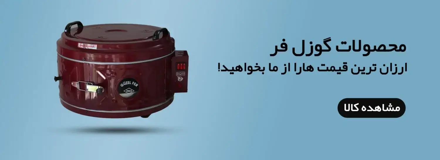 عکس معرفی و ورود به صفحه محصولات فر برقی و تنور برقی گوزل فر
